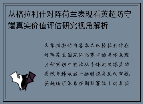 从格拉利什对阵荷兰表现看英超防守端真实价值评估研究视角解析 从格拉利什对阵荷兰表现看英超防守端真实价值评估研究视角解析