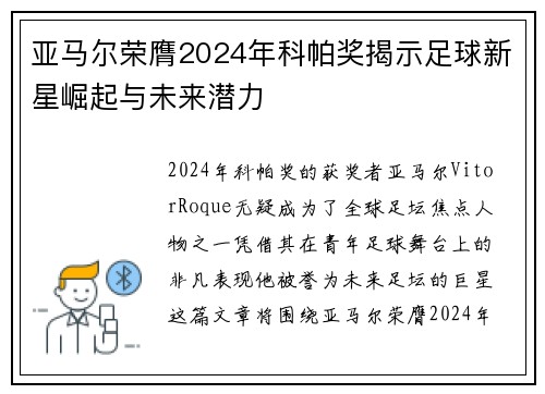 亚马尔荣膺2024年科帕奖揭示足球新星崛起与未来潜力