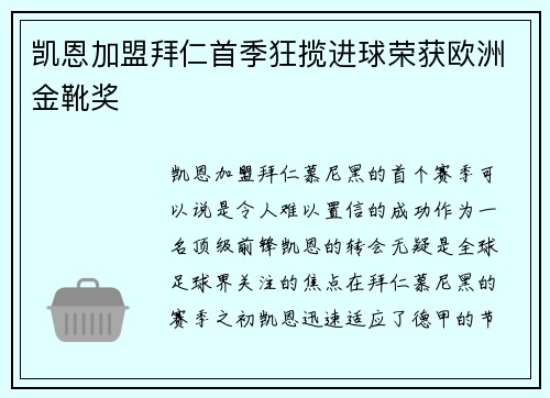 凯恩加盟拜仁首季狂揽进球荣获欧洲金靴奖