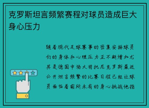 克罗斯坦言频繁赛程对球员造成巨大身心压力 克罗斯坦言频繁赛程对球员造成巨大身心压力