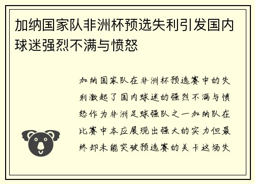 加纳国家队非洲杯预选失利引发国内球迷强烈不满与愤怒