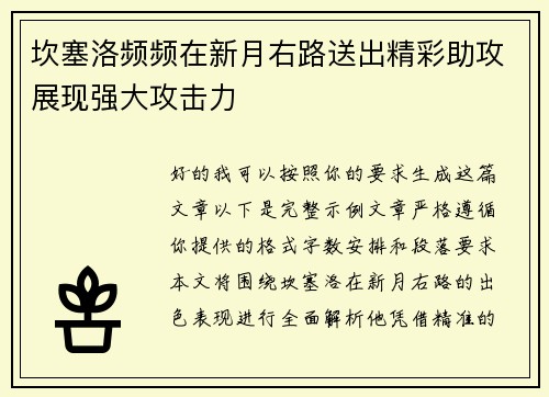 坎塞洛频频在新月右路送出精彩助攻展现强大攻击力