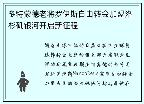 多特蒙德老将罗伊斯自由转会加盟洛杉矶银河开启新征程