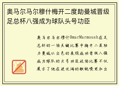 奥马尔马尔穆什梅开二度助曼城晋级足总杯八强成为球队头号功臣 奥马尔马尔穆什梅开二度助曼城晋级足总杯八强成为球队头号功臣
