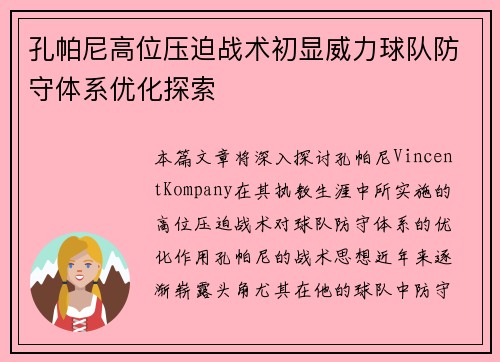 孔帕尼高位压迫战术初显威力球队防守体系优化探索 孔帕尼高位压迫战术初显威力球队防守体系优化探索