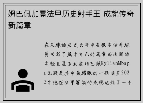 姆巴佩加冕法甲历史射手王 成就传奇新篇章 姆巴佩加冕法甲历史射手王 成就传奇新篇章