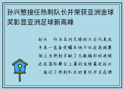 孙兴慜接任热刺队长并荣获亚洲金球奖彰显亚洲足球新高峰 孙兴慜接任热刺队长并荣获亚洲金球奖彰显亚洲足球新高峰
