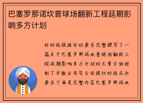巴塞罗那诺坎普球场翻新工程延期影响多方计划 巴塞罗那诺坎普球场翻新工程延期影响多方计划