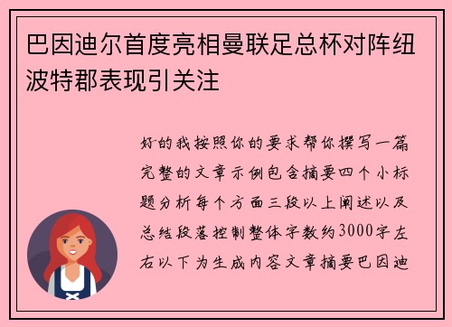巴因迪尔首度亮相曼联足总杯对阵纽波特郡表现引关注 巴因迪尔首度亮相曼联足总杯对阵纽波特郡表现引关注