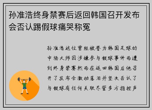 孙准浩终身禁赛后返回韩国召开发布会否认踢假球痛哭称冤 孙准浩终身禁赛后返回韩国召开发布会否认踢假球痛哭称冤