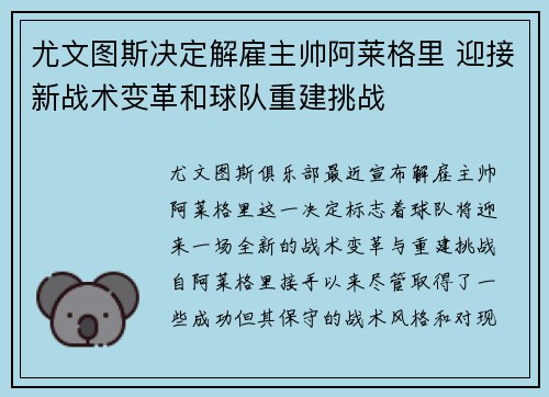 尤文图斯决定解雇主帅阿莱格里 迎接新战术变革和球队重建挑战 尤文图斯决定解雇主帅阿莱格里 迎接新战术变革和球队重建挑战
