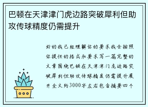 巴顿在天津津门虎边路突破犀利但助攻传球精度仍需提升