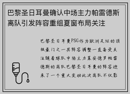 巴黎圣日耳曼确认中场主力帕雷德斯离队引发阵容重组夏窗布局关注