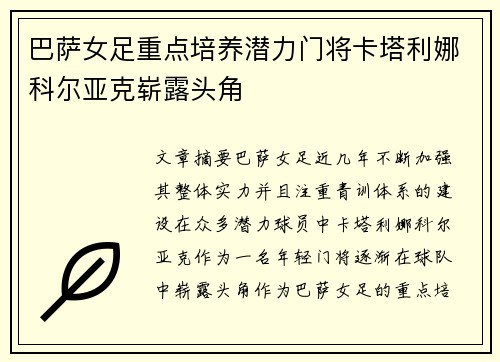 巴萨女足重点培养潜力门将卡塔利娜科尔亚克崭露头角