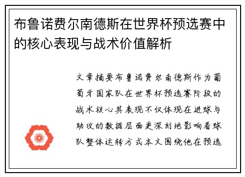 布鲁诺费尔南德斯在世界杯预选赛中的核心表现与战术价值解析 布鲁诺费尔南德斯在世界杯预选赛中的核心表现与战术价值解析
