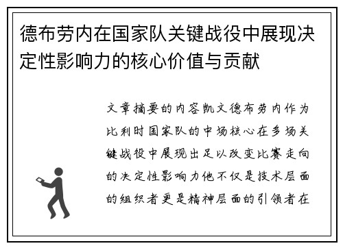 德布劳内在国家队关键战役中展现决定性影响力的核心价值与贡献 德布劳内在国家队关键战役中展现决定性影响力的核心价值与贡献