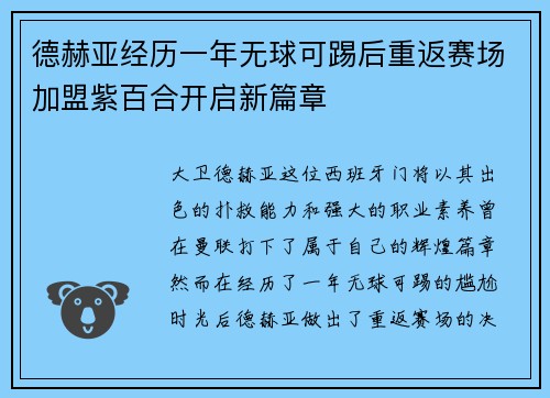 德赫亚经历一年无球可踢后重返赛场加盟紫百合开启新篇章 德赫亚经历一年无球可踢后重返赛场加盟紫百合开启新篇章