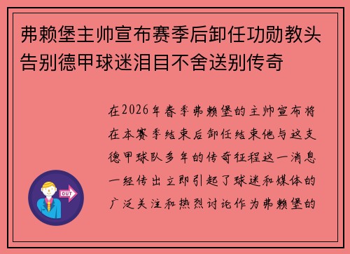 弗赖堡主帅宣布赛季后卸任功勋教头告别德甲球迷泪目不舍送别传奇 弗赖堡主帅宣布赛季后卸任功勋教头告别德甲球迷泪目不舍送别传奇