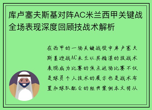 库卢塞夫斯基对阵AC米兰西甲关键战全场表现深度回顾技战术解析