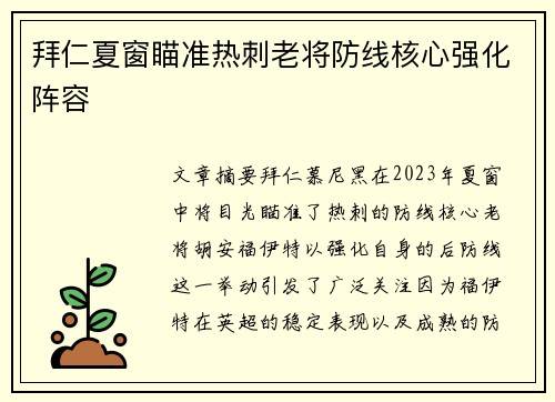 拜仁夏窗瞄准热刺老将防线核心强化阵容