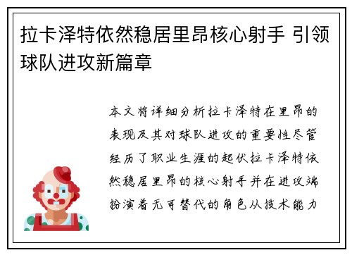 拉卡泽特依然稳居里昂核心射手 引领球队进攻新篇章 拉卡泽特依然稳居里昂核心射手 引领球队进攻新篇章