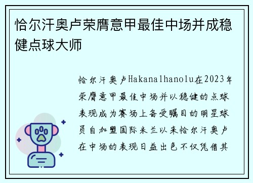恰尔汗奥卢荣膺意甲最佳中场并成稳健点球大师 恰尔汗奥卢荣膺意甲最佳中场并成稳健点球大师