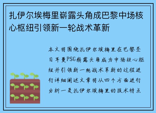 扎伊尔埃梅里崭露头角成巴黎中场核心枢纽引领新一轮战术革新 扎伊尔埃梅里崭露头角成巴黎中场核心枢纽引领新一轮战术革新