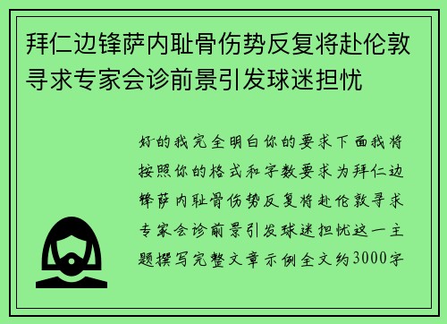 拜仁边锋萨内耻骨伤势反复将赴伦敦寻求专家会诊前景引发球迷担忧 拜仁边锋萨内耻骨伤势反复将赴伦敦寻求专家会诊前景引发球迷担忧