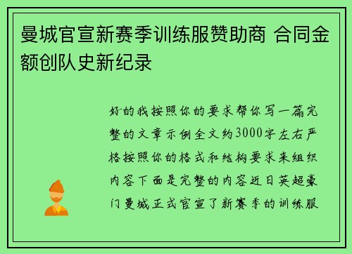 曼城官宣新赛季训练服赞助商 合同金额创队史新纪录 曼城官宣新赛季训练服赞助商 合同金额创队史新纪录