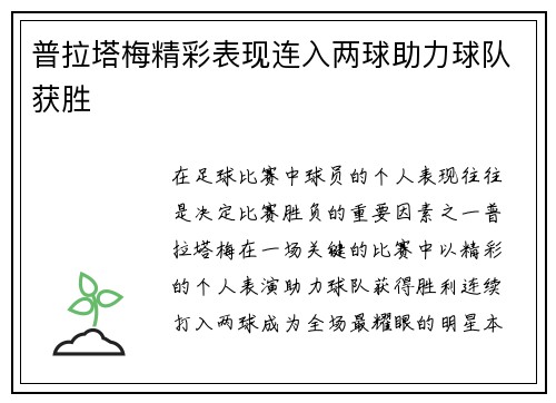 普拉塔梅精彩表现连入两球助力球队获胜 普拉塔梅精彩表现连入两球助力球队获胜