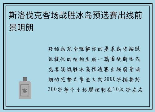斯洛伐克客场战胜冰岛预选赛出线前景明朗 斯洛伐克客场战胜冰岛预选赛出线前景明朗
