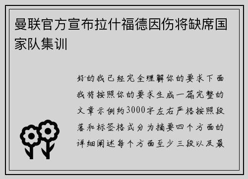 曼联官方宣布拉什福德因伤将缺席国家队集训 曼联官方宣布拉什福德因伤将缺席国家队集训