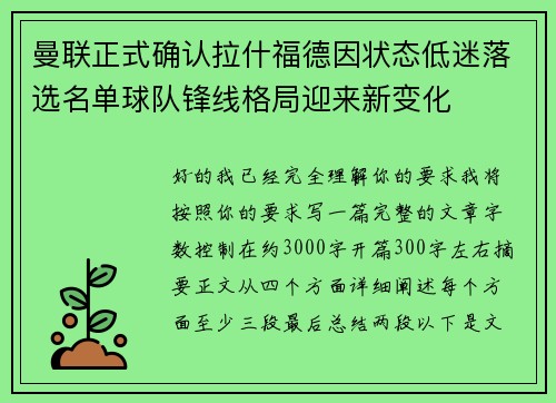 曼联正式确认拉什福德因状态低迷落选名单球队锋线格局迎来新变化 曼联正式确认拉什福德因状态低迷落选名单球队锋线格局迎来新变化