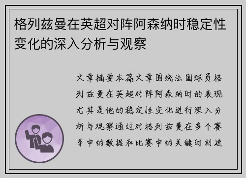 格列兹曼在英超对阵阿森纳时稳定性变化的深入分析与观察 格列兹曼在英超对阵阿森纳时稳定性变化的深入分析与观察