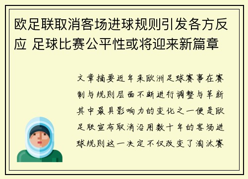 欧足联取消客场进球规则引发各方反应 足球比赛公平性或将迎来新篇章 欧足联取消客场进球规则引发各方反应 足球比赛公平性或将迎来新篇章