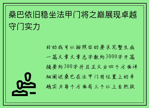 桑巴依旧稳坐法甲门将之巅展现卓越守门实力 桑巴依旧稳坐法甲门将之巅展现卓越守门实力