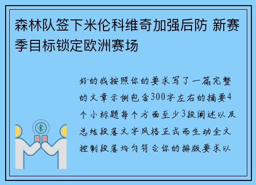 森林队签下米伦科维奇加强后防 新赛季目标锁定欧洲赛场