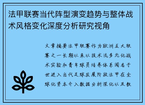 法甲联赛当代阵型演变趋势与整体战术风格变化深度分析研究视角 法甲联赛当代阵型演变趋势与整体战术风格变化深度分析研究视角
