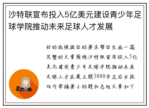 沙特联宣布投入5亿美元建设青少年足球学院推动未来足球人才发展