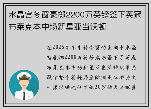 水晶宫冬窗豪掷2200万英镑签下英冠布莱克本中场新星亚当沃顿 水晶宫冬窗豪掷2200万英镑签下英冠布莱克本中场新星亚当沃顿