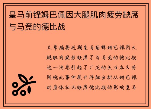 皇马前锋姆巴佩因大腿肌肉疲劳缺席与马竞的德比战 皇马前锋姆巴佩因大腿肌肉疲劳缺席与马竞的德比战