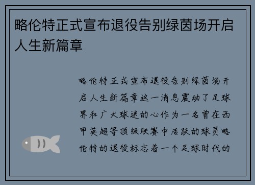 略伦特正式宣布退役告别绿茵场开启人生新篇章