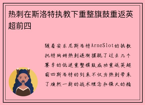 热刺在斯洛特执教下重整旗鼓重返英超前四 热刺在斯洛特执教下重整旗鼓重返英超前四