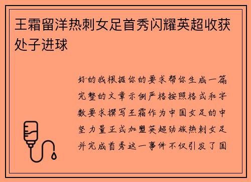 王霜留洋热刺女足首秀闪耀英超收获处子进球 王霜留洋热刺女足首秀闪耀英超收获处子进球