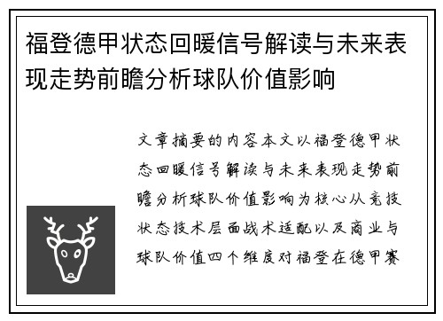 福登德甲状态回暖信号解读与未来表现走势前瞻分析球队价值影响 福登德甲状态回暖信号解读与未来表现走势前瞻分析球队价值影响