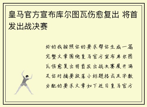 皇马官方宣布库尔图瓦伤愈复出 将首发出战决赛