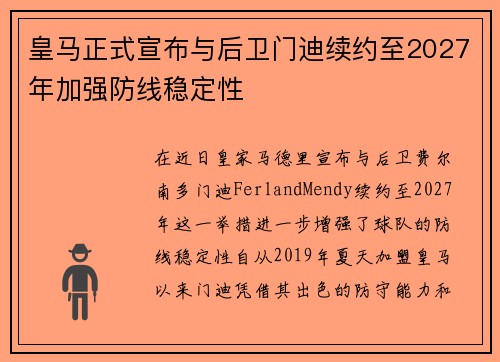 皇马正式宣布与后卫门迪续约至2027年加强防线稳定性 皇马正式宣布与后卫门迪续约至2027年加强防线稳定性