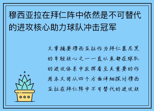 穆西亚拉在拜仁阵中依然是不可替代的进攻核心助力球队冲击冠军