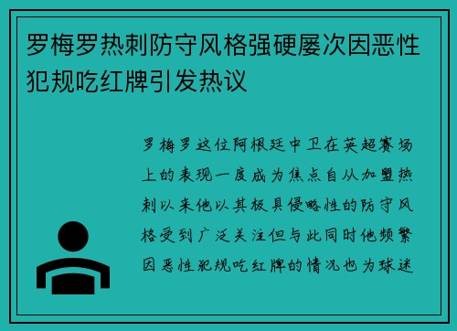 罗梅罗热刺防守风格强硬屡次因恶性犯规吃红牌引发热议 罗梅罗热刺防守风格强硬屡次因恶性犯规吃红牌引发热议