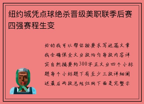 纽约城凭点球绝杀晋级美职联季后赛四强赛程生变 纽约城凭点球绝杀晋级美职联季后赛四强赛程生变